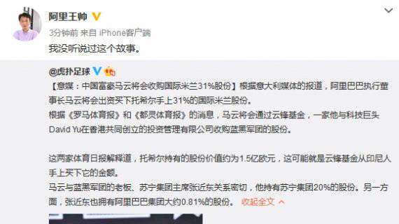 Jack Ma nell'Inter? Shuai Wang (vp comunicazioni Alibaba) nega: "Mai sentita questa storia"